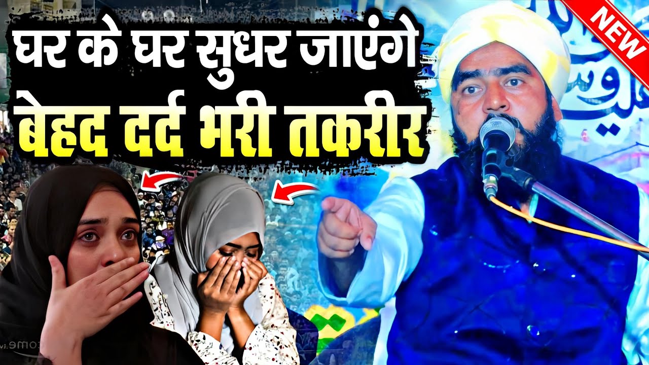 घर के घर सुधार देगी दर्द भरी तकरीर || Maulana Furqan Raza Manzari || Furqan Manzari ki Takrir 2024