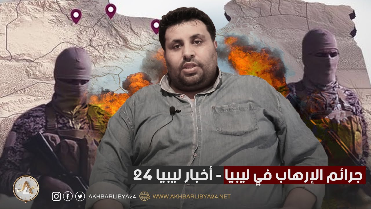 جرائم الإرهاب ىفي ليبيا | لو لم يقدم الشهداء ما قدموه.. أين كُنا سنكون؟