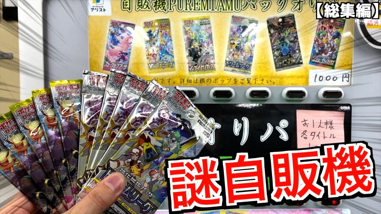 ドリームリーグが当たるポケカ謎自販機が謎すぎて奇跡起きたw【ポケモンカード／ポケモン】まとめ動画