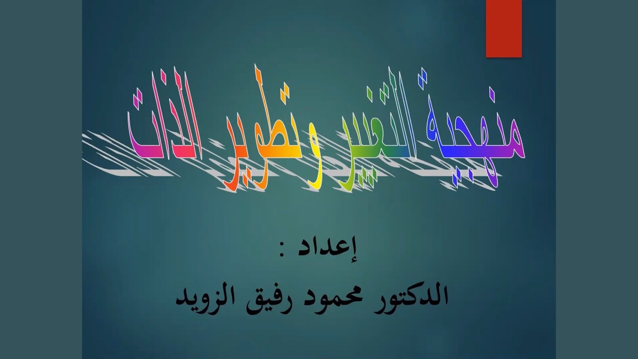 منهجية التغيير و تطوير الذات