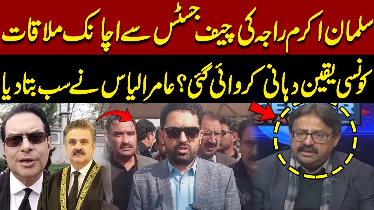 Salman Akram Raja’s Sudden Meeting with Chief Justice | What Assurances Given? | Aamir Ilyas Reveals