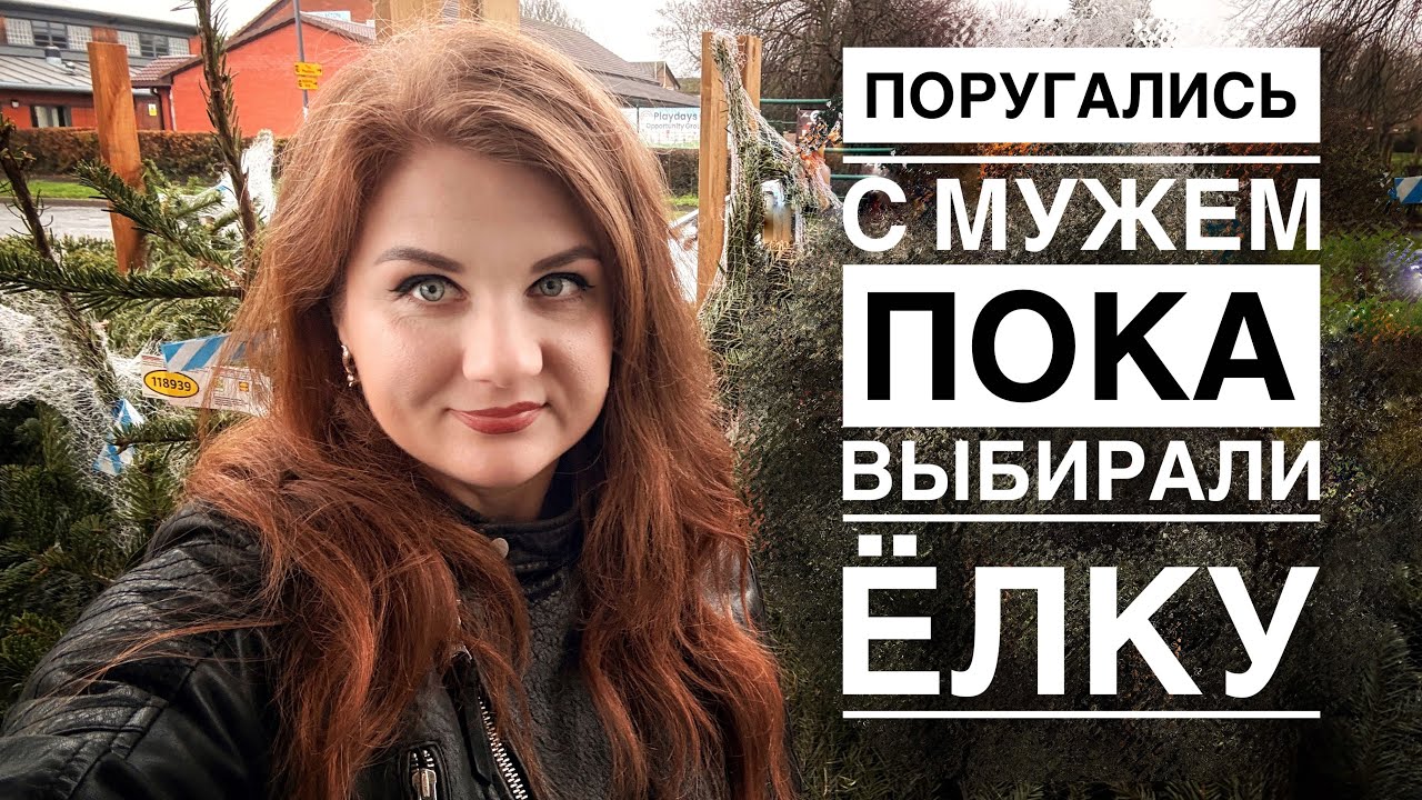 Поругались с мужем, когда выбирали ёлку! Встретили бывших хозяев нашего дома в Англии.