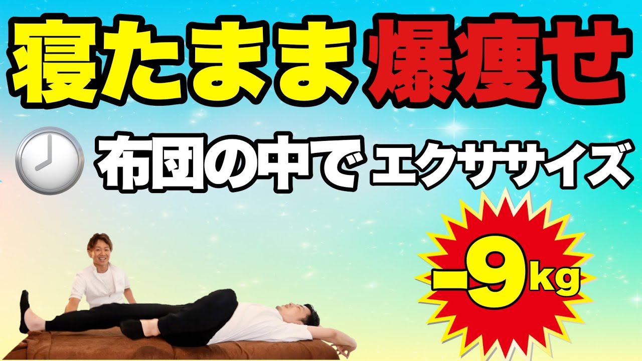 【朝おきたらすぐやって!】全身ダイエット！毎朝やってたら痩せました！