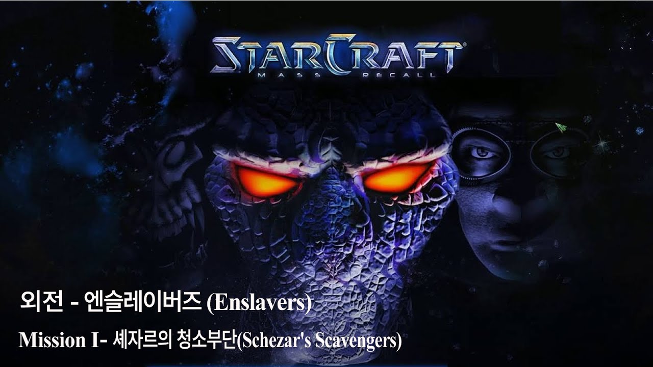 스타크래프트 플레이 영상 : 엔슬레이버즈 - Mission 1 : 셰자르의 청소부단(Schezar's Scavengers)