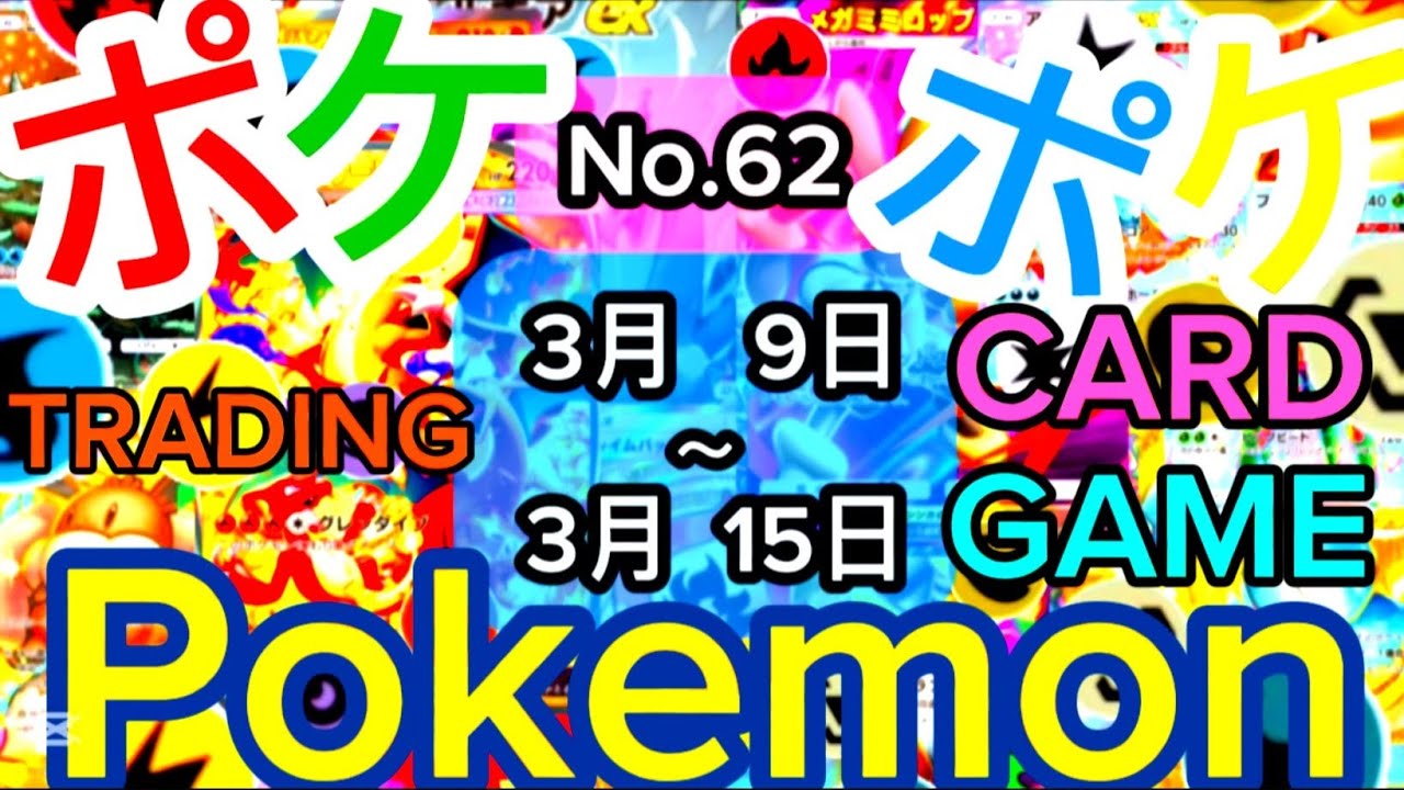 ポケポケ File.62 [3月9日～3月15日] パルデアワンダー  ポケポケ開封 ポケポケカード PokePoke Pokémon DCG #おれポケ