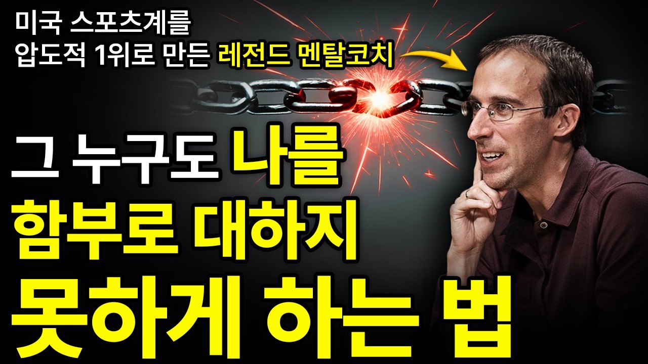 (근본적으로) 16분 만에 강한 멘탈 만들어 드립니다.