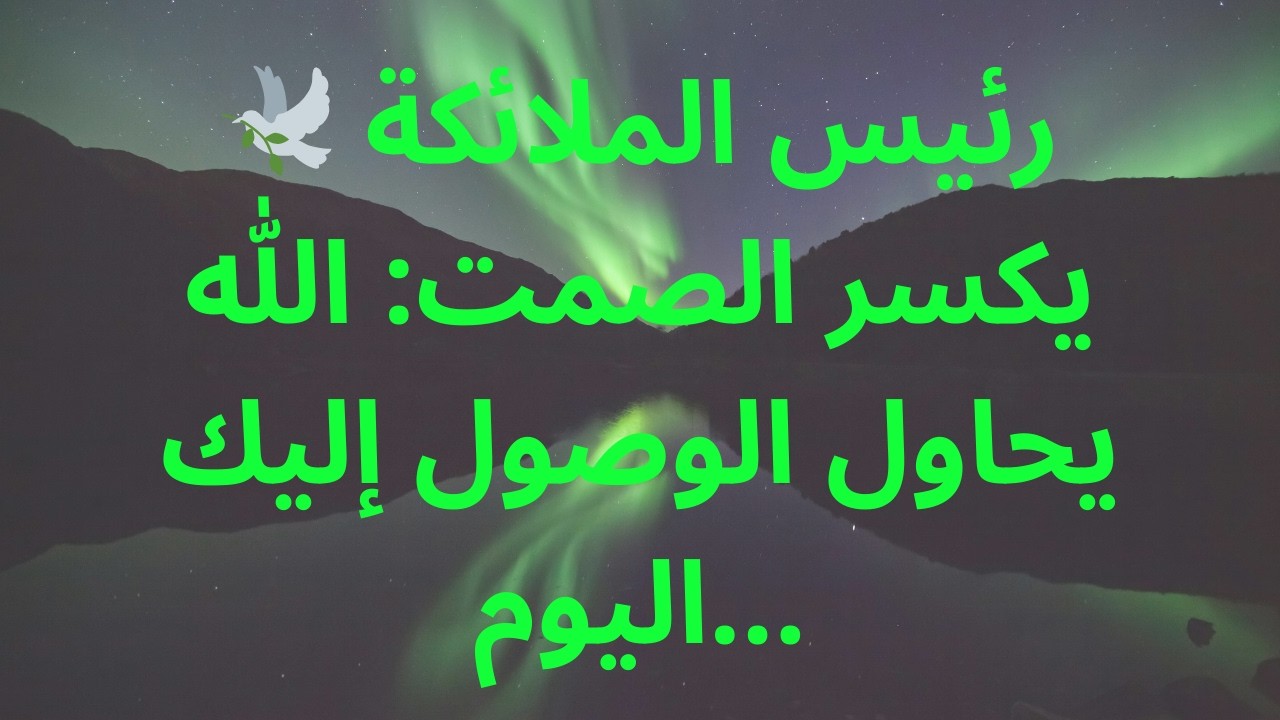 🕊️ رئيس الملائكة يكسر الصمت: الله يحاول الوصول إليك اليوم...
