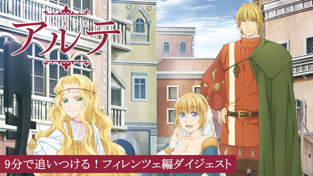 TVアニメ「アルテ」#01～#07 フィレンツェ編ダイジェスト