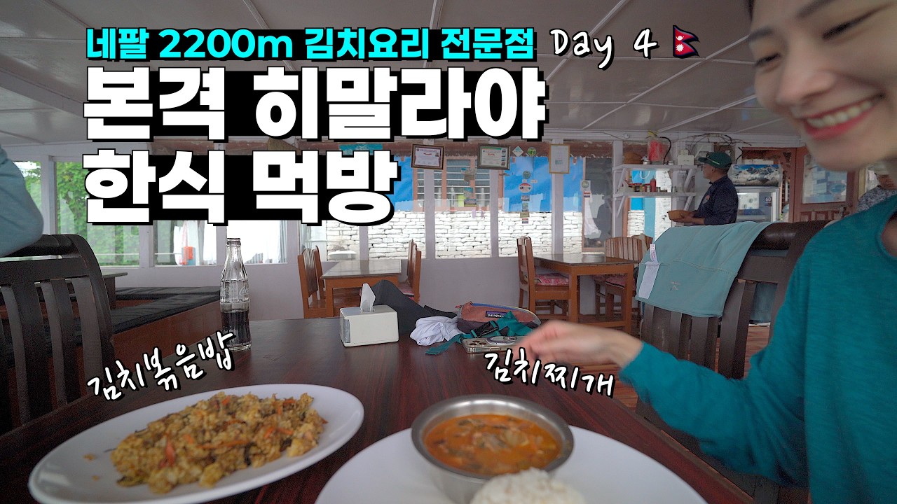 삼시세끼 한식으로 히말라야 버텨보기 |🇳🇵ABC ep.3