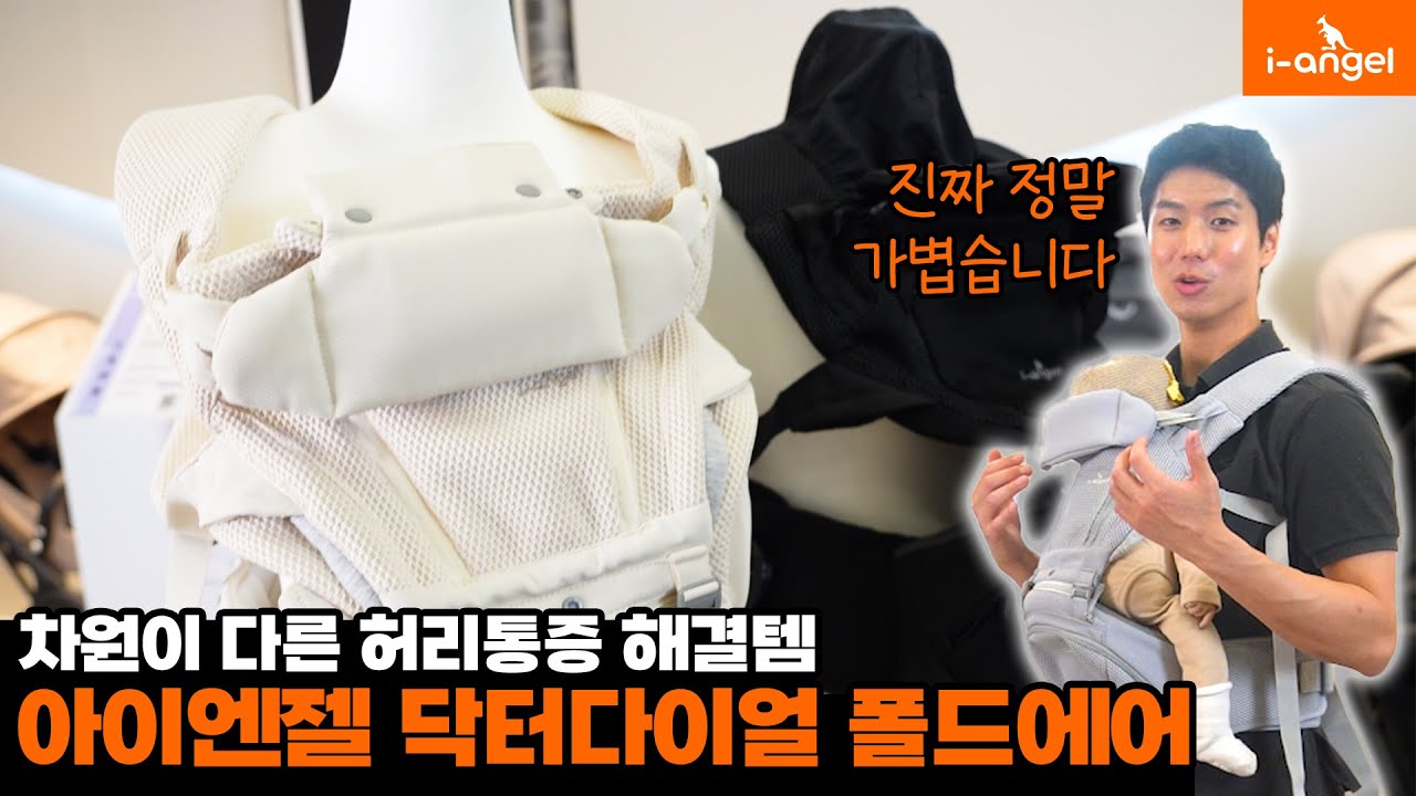 이게 지금 부모들 사이에서 난리난 아기띠라고요? ｜ 아이엔젤 닥터다이얼 폴드에어 리뷰 [i-angel Dr.Dial Fold air review]