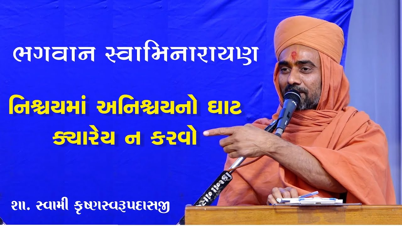નિશ્ચયમાં અનિશ્ચયનો ઘાટ ન કરવો - શા. સ્વામી કૃષ્ણસ્વરૂપ દાસજી