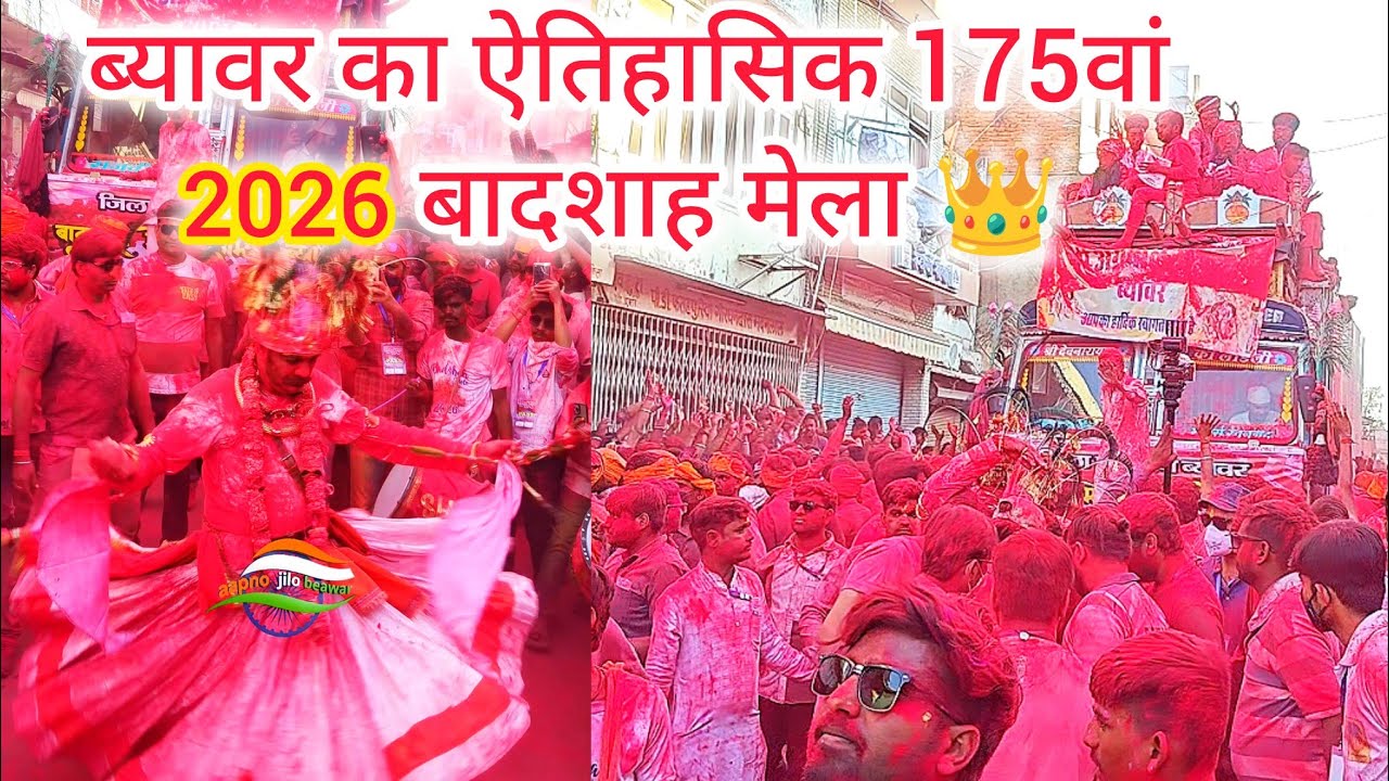 175th Badshah Mela | Beawar | 2026 #aapno_jilo_beawar #badshah #mela #famous #badshahmelabeawar #rj 
