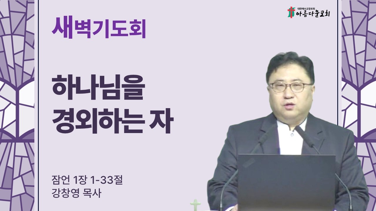 아름다운교회 새벽기도회 2025년 2월 23일 