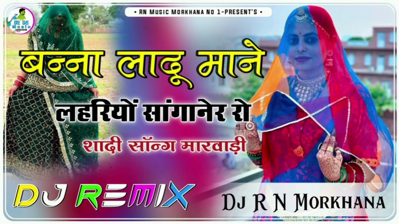 बन्ना लादू माने लहरियों सांगानेर रो | Dj Remix song | ताज मोहम्मद | न्यू ट्रेंडिंग राजस्थानी सॉन्ग