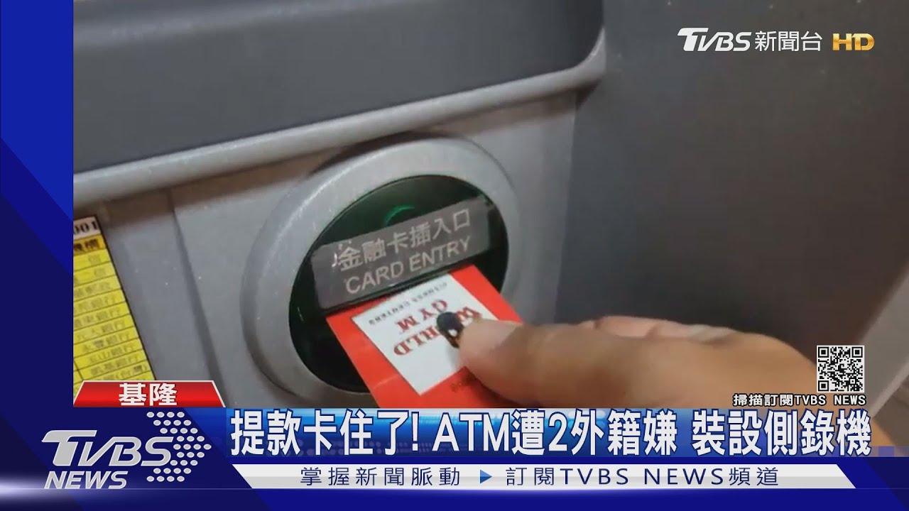 提款卡住了! ATM遭2外籍嫌 裝設側錄機｜TVBS新聞