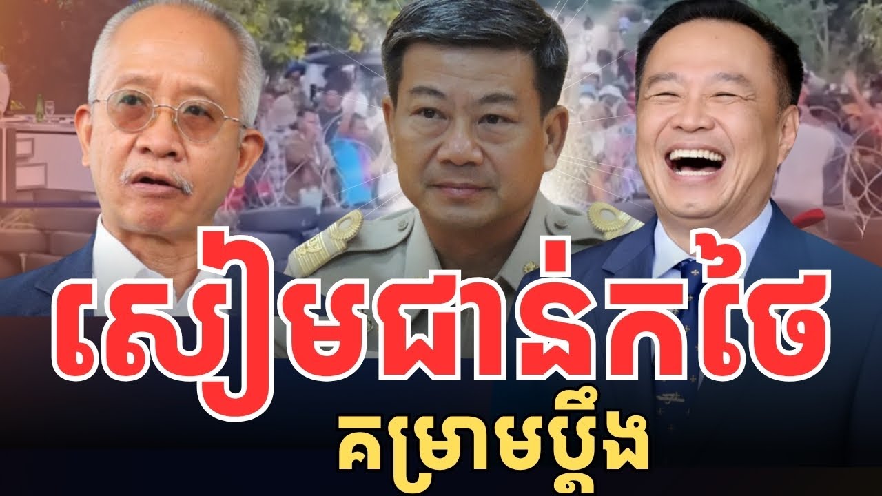 សៀមជាន់កថៃ បង្ខំឱ្យធ្វើរឿងនេះ