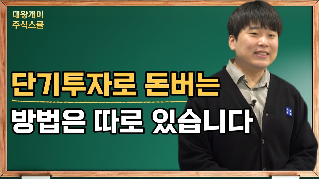 직장인도 단기매매 가능할까? [대왕개미 홍인기]