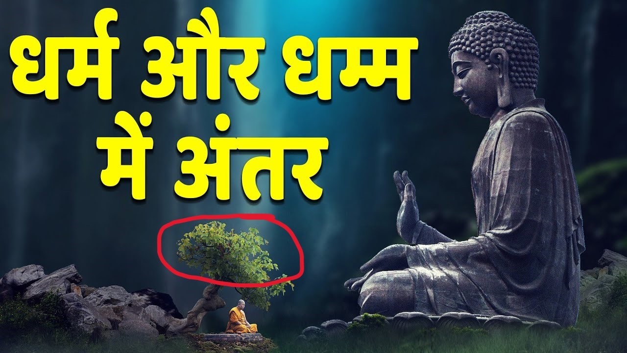 🔍 धर्म Vs धम्म में क्या है असली अंतर?  बुद्ध धर्म की अनकही सच्चाई! 📿 जानें यहां