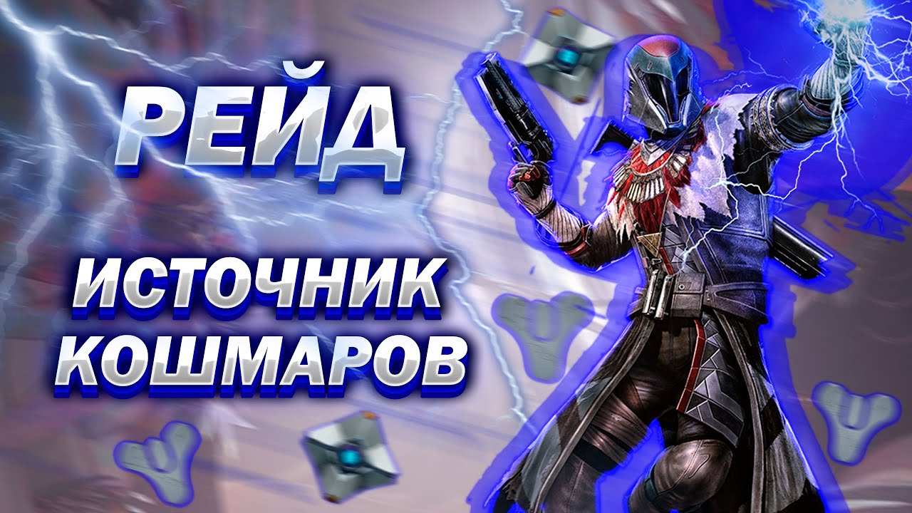 Рейд Источник Кошмаров Полный Гайд // Destiny 2 Root of Nightmares raid guide