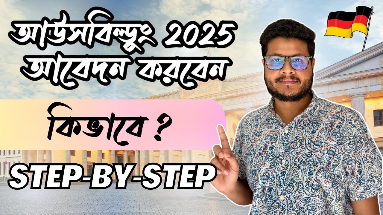আউসবিল্ডুং ২০২৫ আবেদন করবেন কীভাবে? 🇩🇪 Step-by-Step গাইড! Ausbildung in Germany