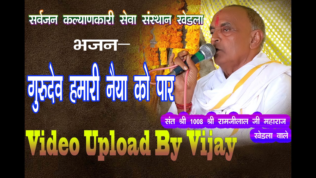 गुरुदेव हमारी नैया को पार लगाओ
