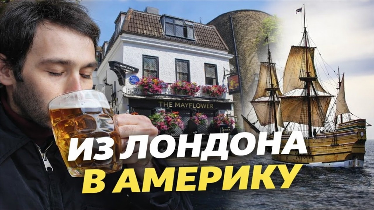 ТУТ ПИЛИ ПИЛИГРИМЫ | ПО ПАБАМ #3 MAYFLOWER