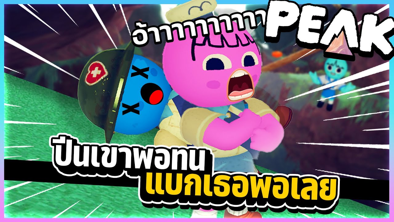 Peak - ปีนเขาก็สุดจะทนยังต้องมาแบกเธอ