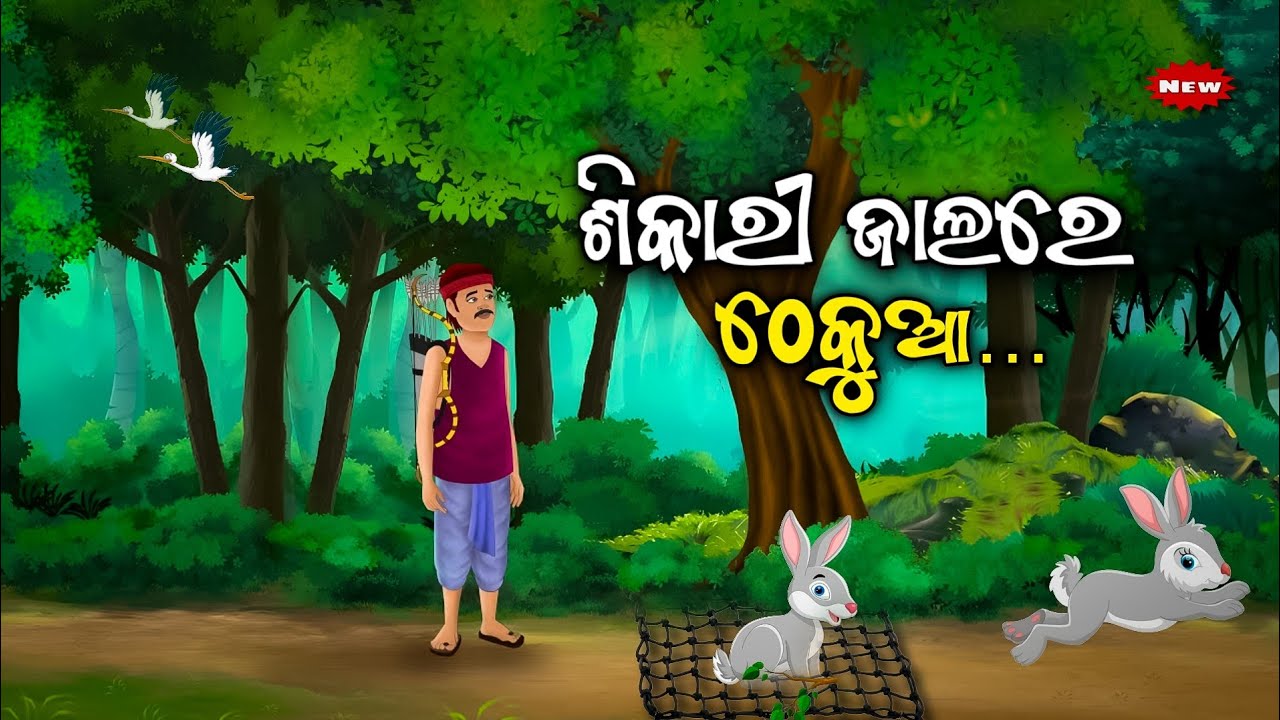 ଶିକାରୀ ଜାଲରେ ଠେକୁଆ -Shikari Jalare Thekua / Odia Gapa/ Odia moral story/Odia animal story / Cartoon