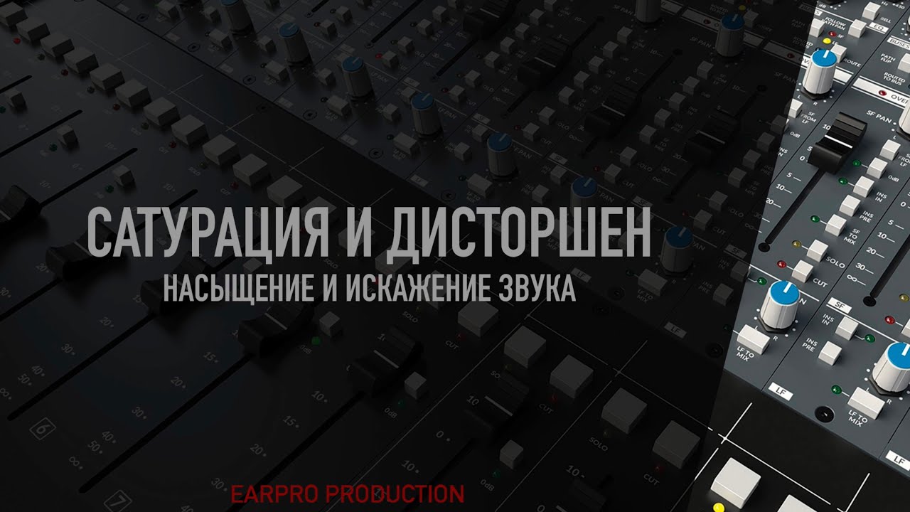 Курс. 09 Сатурация и дисторшен (насыщение и искажение звука)
