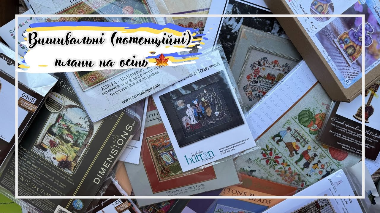 97. Вишивальні (потенційні😅) плани на осінь 🍁🍂
