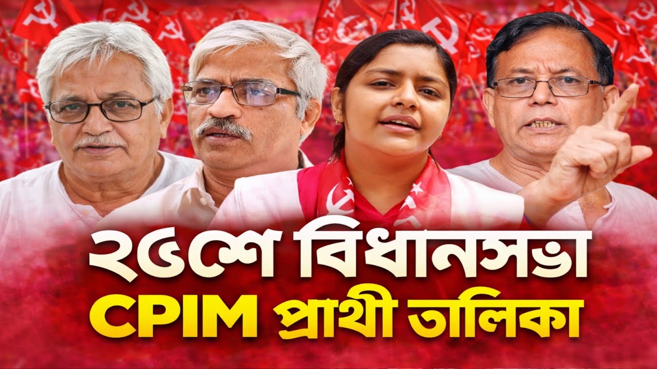 CPIM প্রার্থী তালিকা ২৬শে বিধানসভা নির্বাচন | মিনাক্ষী, শতরূপ, দীপশিতা, তরুণরা কোথায় লড়বেন? 