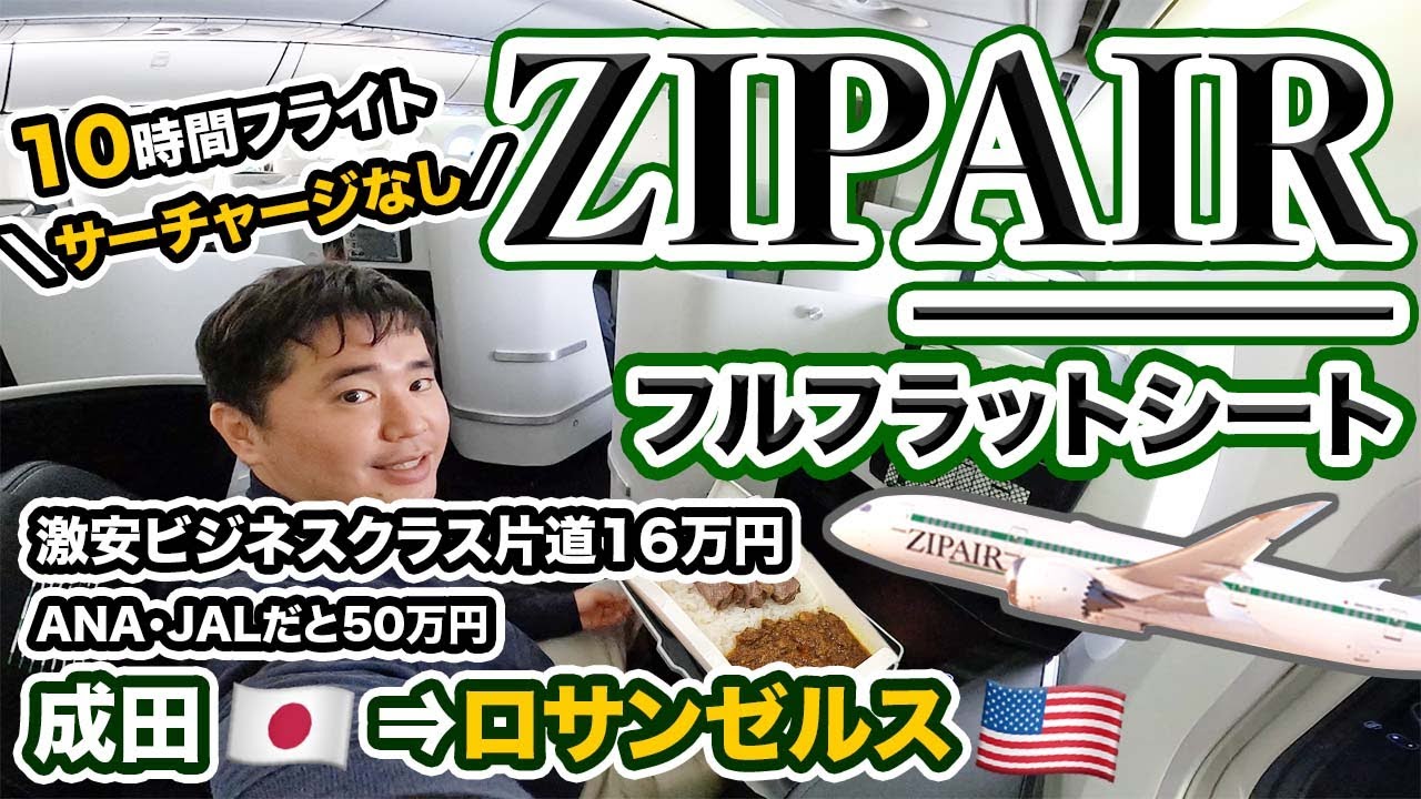 ZIPAIRの激安ビジネスクラスでロサンゼルスへ【サーチャージ不要】