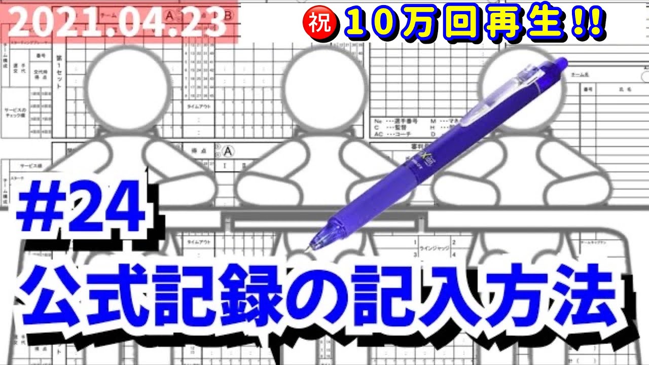 #24 公式記録の記入方法