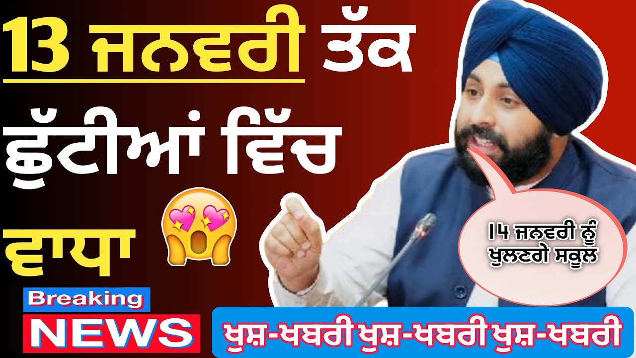 Punjab School Holiday News Today 2026 | Winter Holiday Extended In Punjab | 8 january holiday news