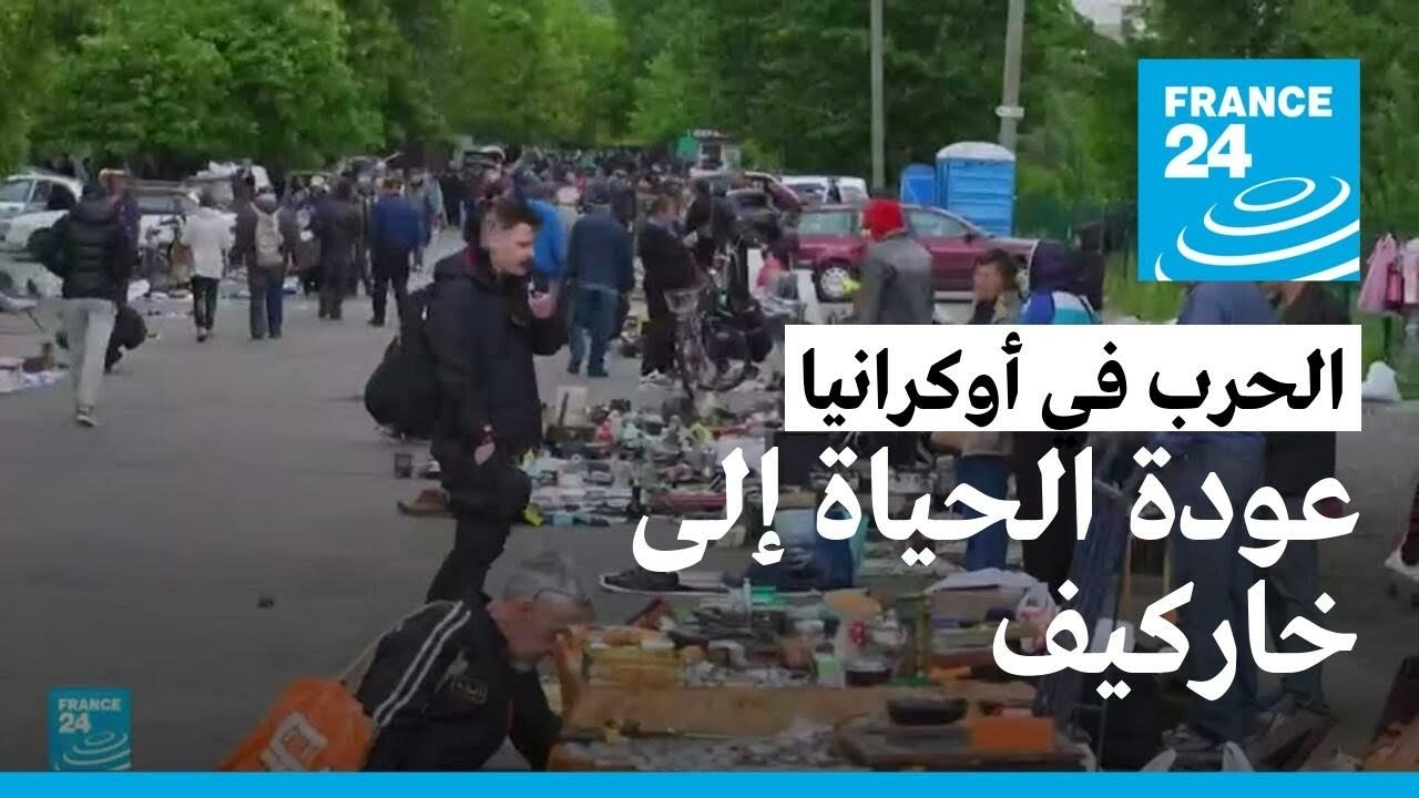 بعد ثلاثة أشهر من الحرب.. الحياة تعود تدريجيا إلى مدينة خاركيف الأوكرانية