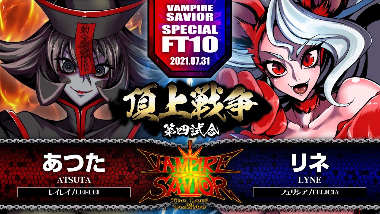 【ヴァンパイアセイヴァー】あつた［レイレイ］vs.リネ［フェリシア］ 2021/07/31【SPECIAL FT10 Match.4】