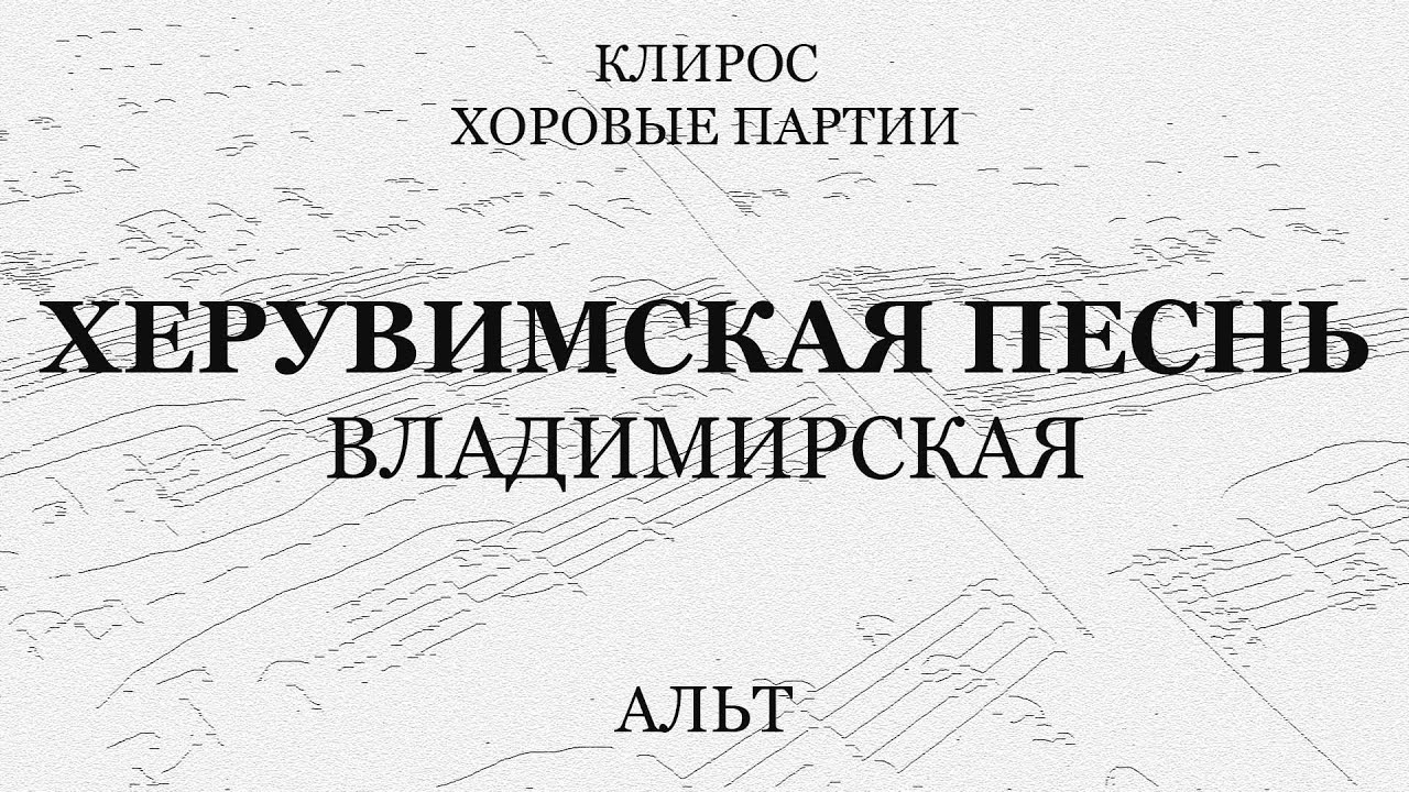 Херувимская песнь. Владимирская. Альт