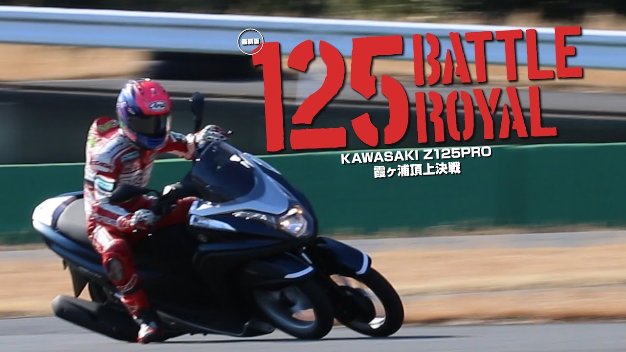 Z125 PRO vs GROM vs TRICITY vs CRF 【125 BATTLE ROYAL】