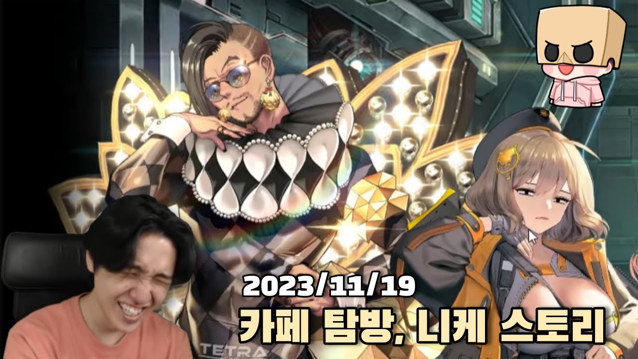 [2023.11.19] 원신 카페 탐방 + 니케 뉴비 메인 스토리