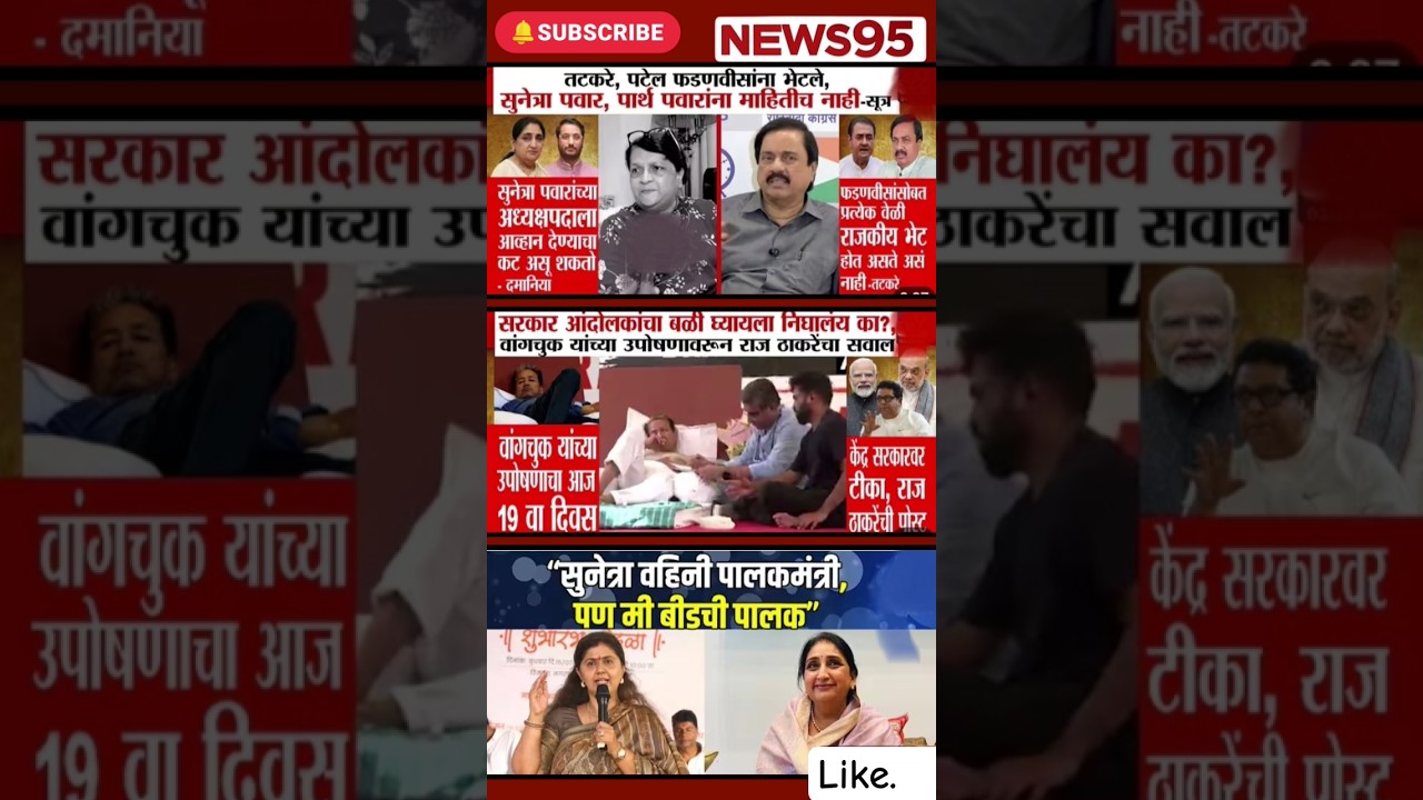 #Maharashtrapolitics#AjitPawar#SharadPawar#Vinayakroute#RajThakre#uddavThakre#news95#viralvideo#BJP