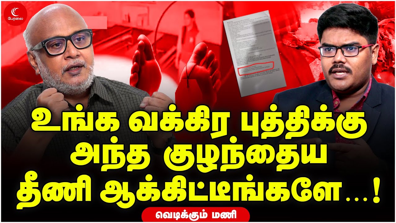 உங்க வக்கிர புத்திக்கு அந்த குழந்தைய தீணி ஆக்கிட்டீங்களே! | Journalist Mani | Milton | Kallakurichi