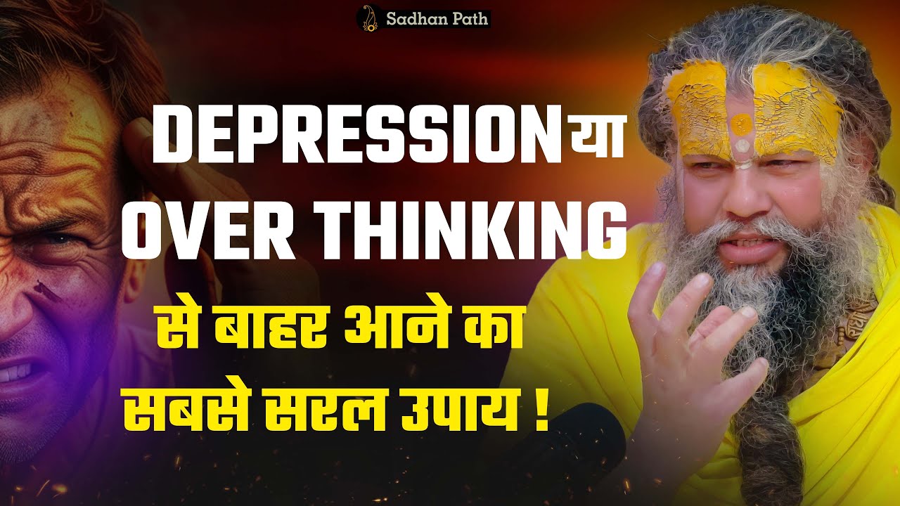 DEPRESSION या OVER THINKING से बाहर आने का सबसे सरल उपाय ! Shri Hit Premanand Ji Maharaj