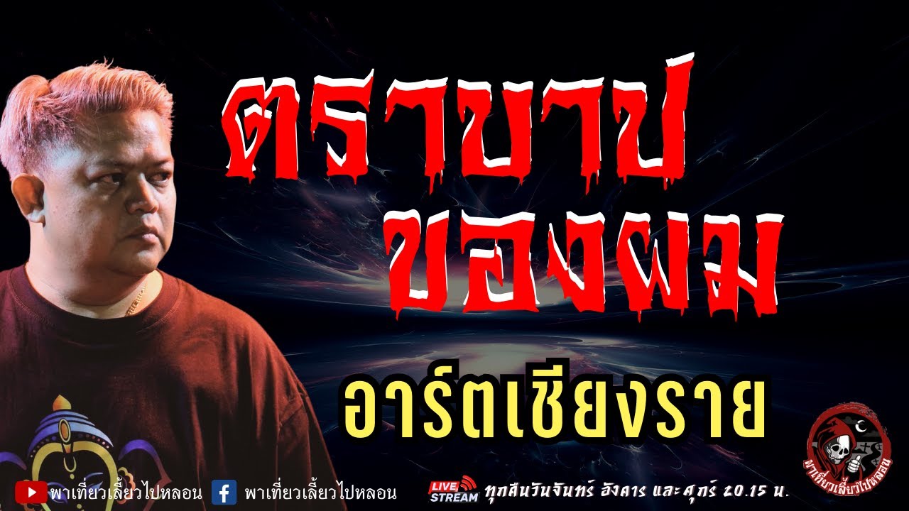 เรื่อง ตราบาปของผม  - อาร์ตเชียงราย