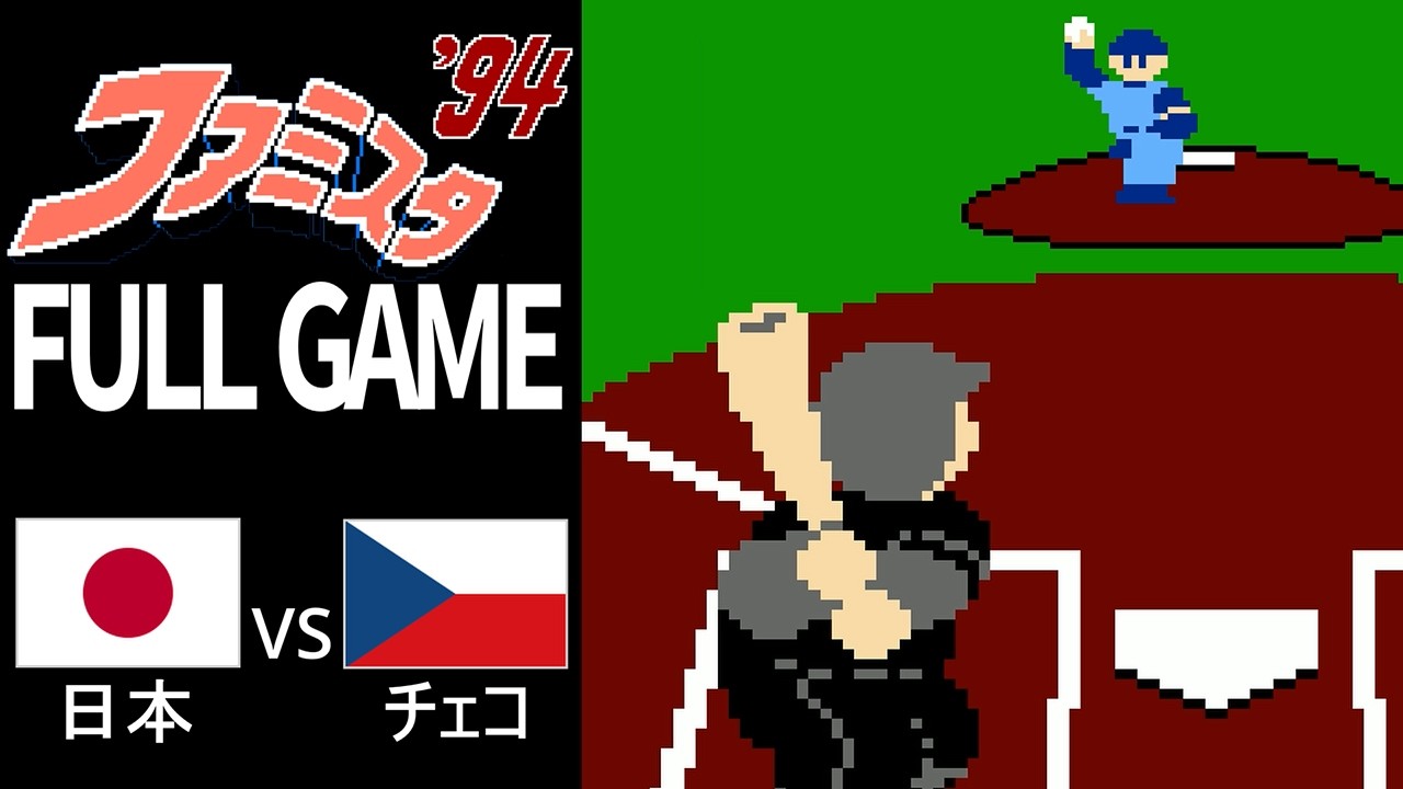 日本が8回に9得点…チェコ崩壊【ファミスタ94再現】