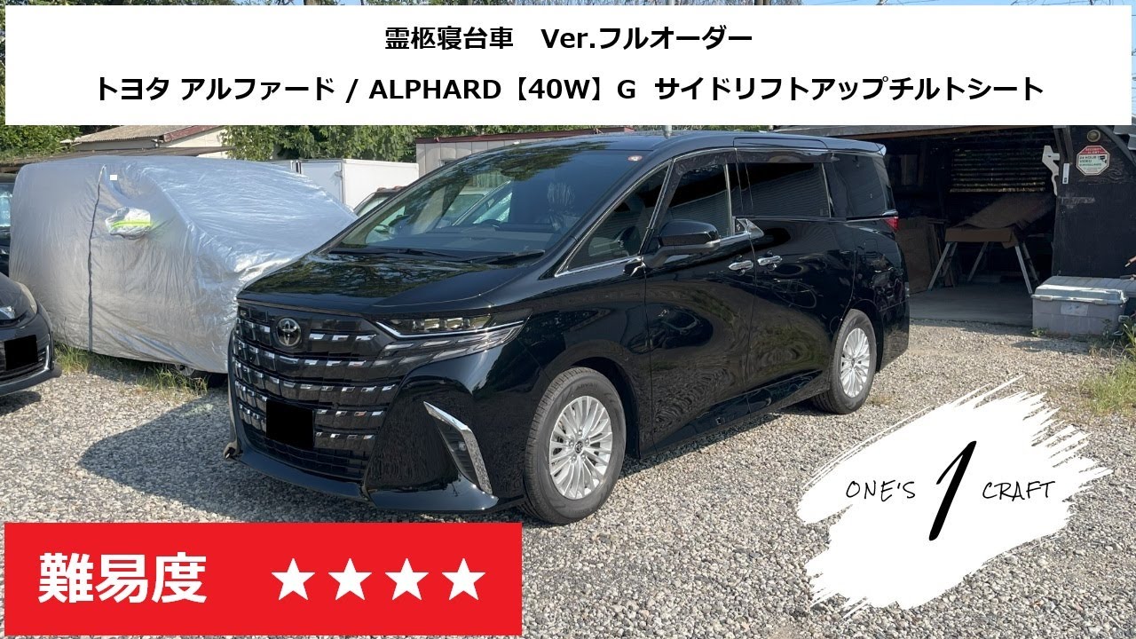【編集なし】新型・新車 アルファード 40W サイドリフトアップチルトシート（福祉車両）「霊柩寝台車のオーダーメイド製作」ワンズクラフト