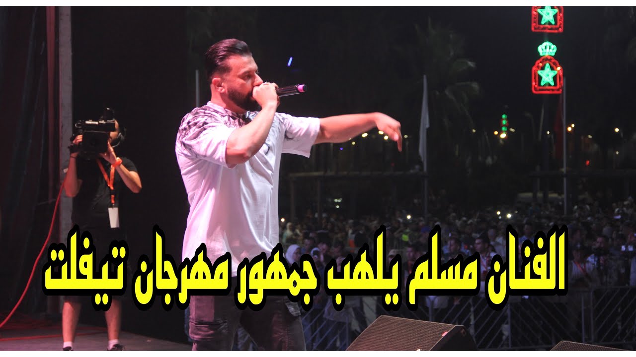 الفنان مسلم يلهب جمهور مهرجان تيفلت في نسخته الخامسة خلال السهرة الفنية الأولى