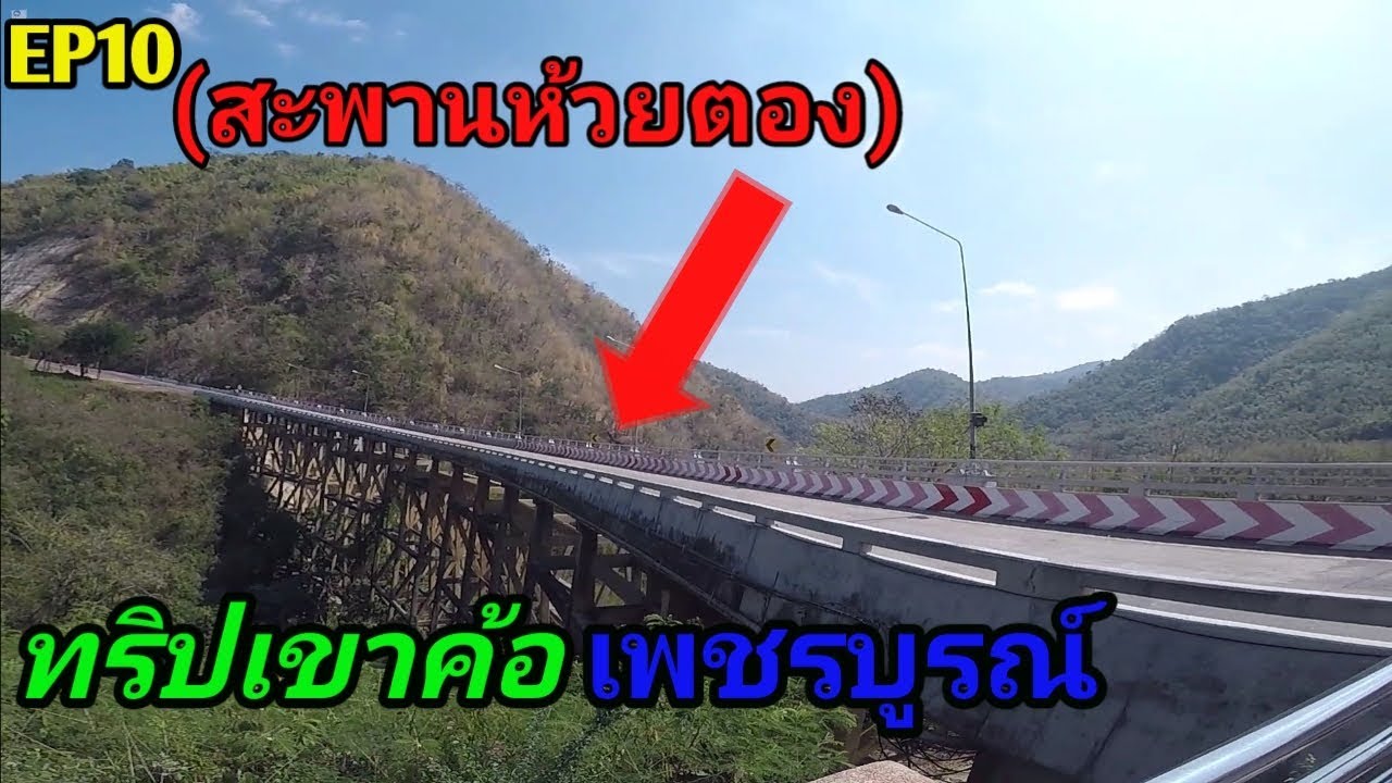 EP10.ทริปเขาค้อเพชรบูรณ์(สะพานห้วยตอง) | sompongke STORY