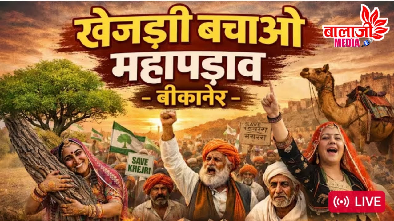 Live 🔴खेजड़ी बचाओ विशाल महापड़ाव बीकानेर 
