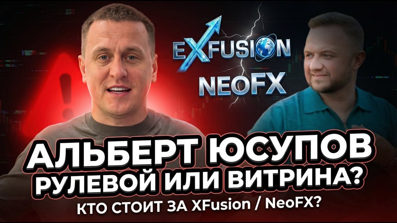 Neo.Fx (XFusion) - SCAM-news 18.02.2026г. Альберт Юсупов и его лоховозки. Кто админ?