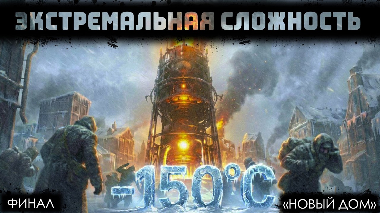 Новый дом | Без детского труда | ФИНАЛ | Frostpunk